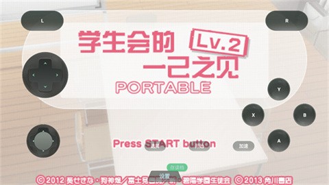 学生会的一己之见Lv2携带版