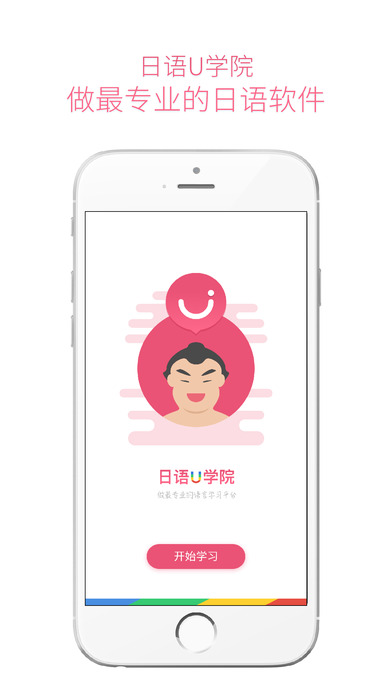 日语U学院