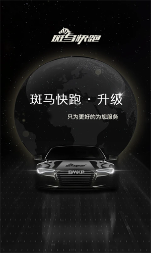 斑马快跑