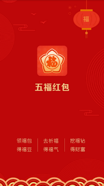 五福红包app(红包挖矿)1.0.1安卓版