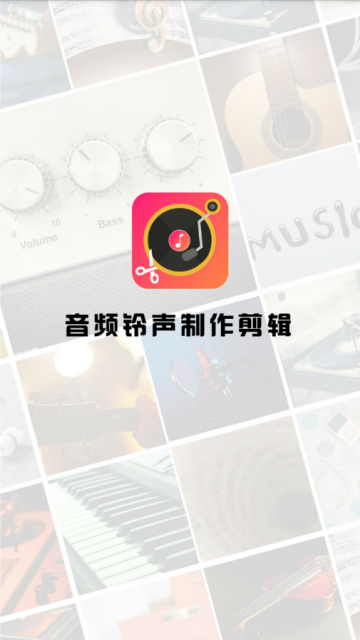手机音频剪辑铃声制作软件1.8安卓版