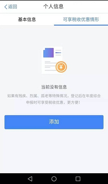 个人所得税软件v2.2.8手机版