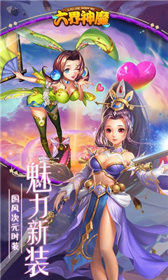 六界神魔