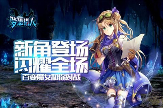 梦想猎人破解版v1.1.56.0安卓版