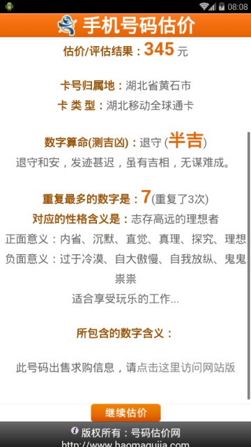 手机号码估价查询软件V2.2.0安卓版