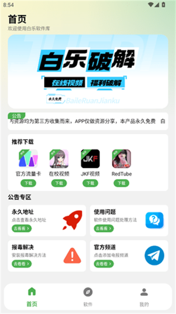 白乐软件库