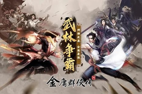 金庸群侠传M