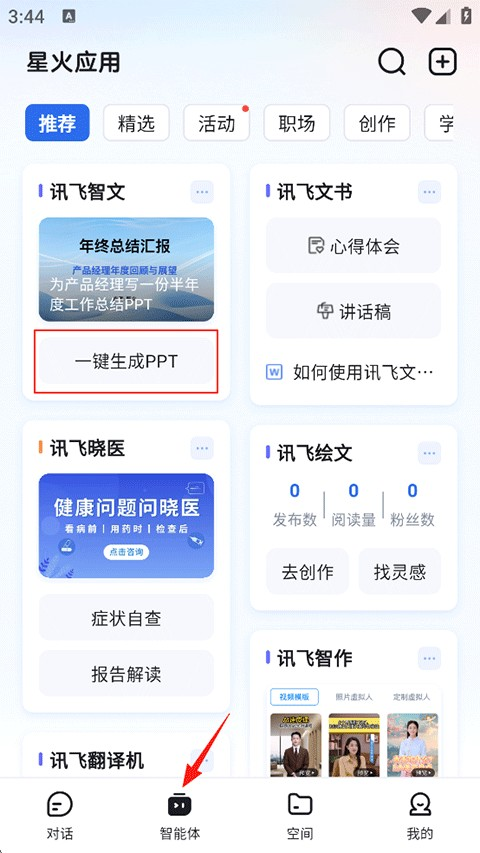 讯飞星火