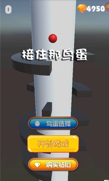 接住那鸟蛋破解版v1.0最新版
