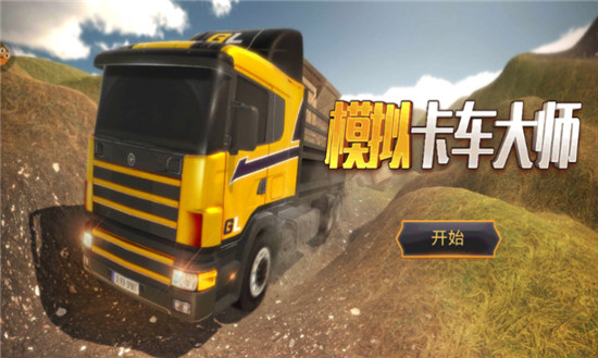 模拟卡车大师单机九游版v1.0.1最新版