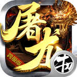 屠龙决战绿色版v1.0安卓版