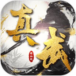 真武修仙纪手机版v1.0.1安卓版