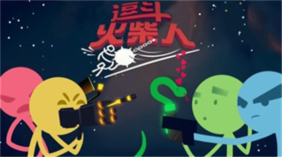 网易版逗斗火柴人最新下载v1.0安卓版