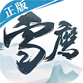 雪鹰领主传奇正版授权v1.4安卓版
