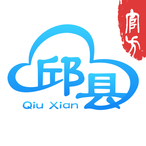 智慧邱县app下载2022最新版v1.0.0官方安卓版