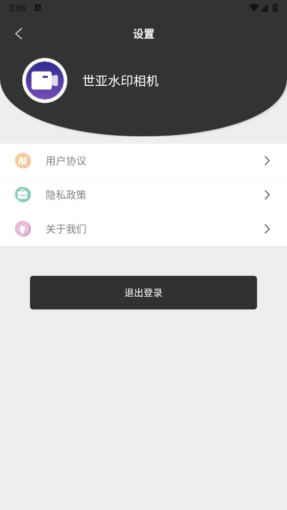 世亚水印相机