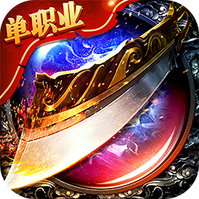 单职业传奇变态手游v2.0.5安卓版