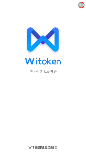 WiToken钱包app(联盟链生态钱包)1.0.2官方版