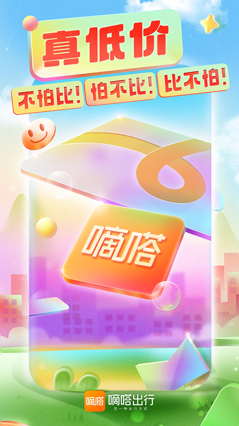 嘀嗒顺风车