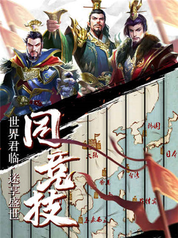 逐鹿三国之君临天下游戏v3.1.12安卓最新版