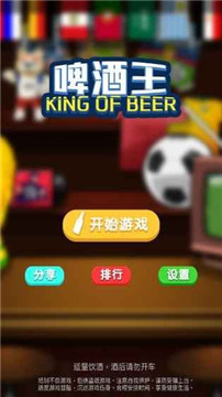 BeerKing啤酒王游戏v1.0安卓版