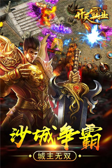 开天霸业游戏v2.0安卓版
