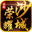 百趣荣耀沙城手游v1.3.0最新版