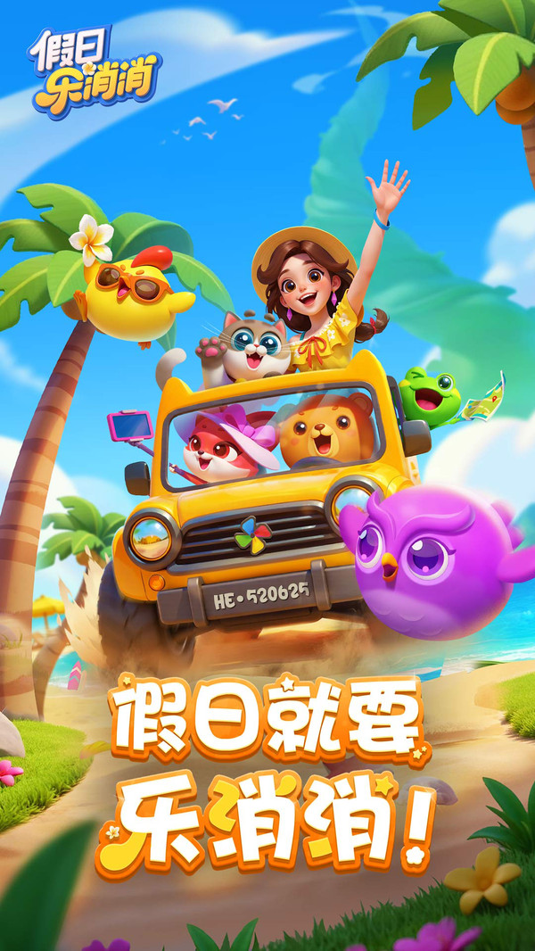 假日乐消消