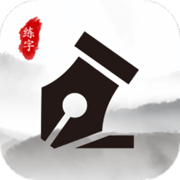 练字大师官方版