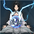 单机修真模拟器破解版