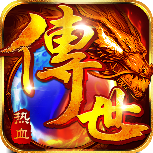 传世热血私服v3.0.9安卓版