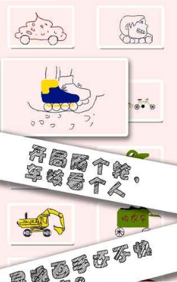 画个车游戏