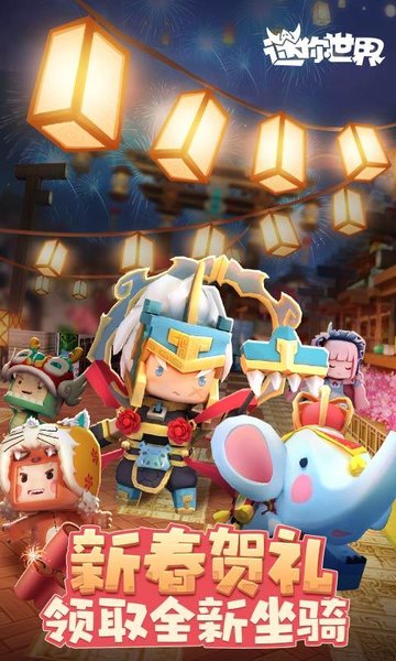迷你世界新春特别版v0.32.2最新版