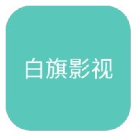 白旗影视