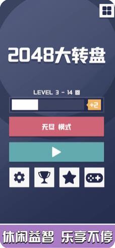 2048大转盘