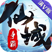 仙域争霸满V版v1.0.0公益服