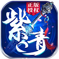 紫青双剑正版授权v1.0.1福利版