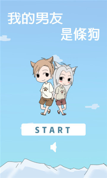 我的男友是条狗安卓版免费版v1.7最新版