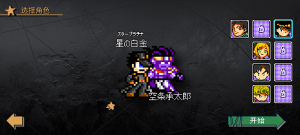 jojo的同人格斗