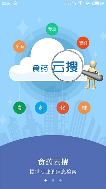 食药云搜企业版app2.3.5官方安卓版