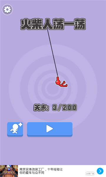 火柴人荡一荡v1.0.1最新版