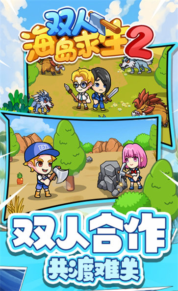 双人海岛求生2完整版