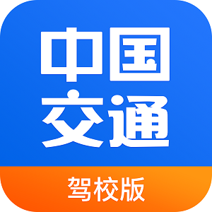 中国交通网驾培版app1.0.3官方安卓版