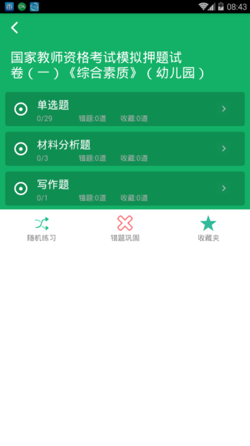 2020年幼师资格题库软件V9.2手机版