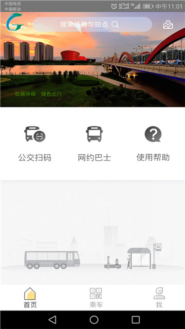 太原公交集团官方app3.0.4破解版