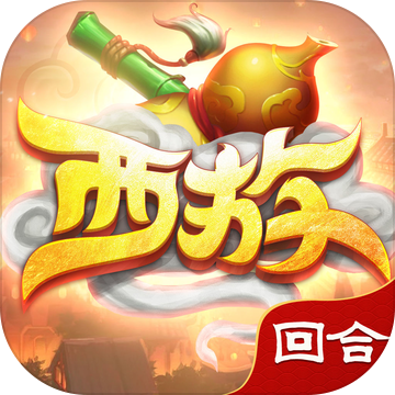 西游回合游戏