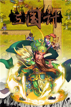 三国计H5v1安卓版