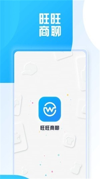 旺旺商聊最新版