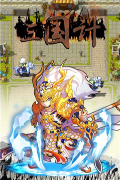三国计H5v1安卓版