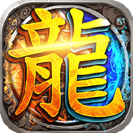 传奇BT版2019v5.0安卓版